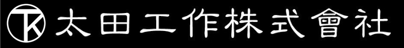 太田工作株式会社 リクルートサイト